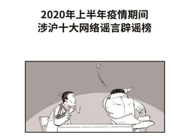 混子曰漫画解读 上海发布年上半年涉沪十大网络谣言辟谣榜