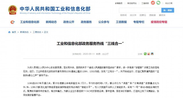 工信部:电信投诉、政务服务、不良信息