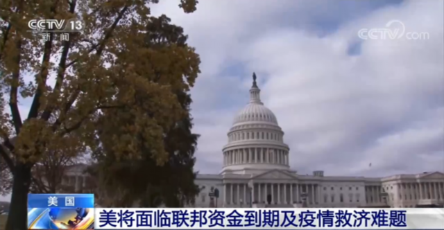 环球深观察丨美国面临 财政悬崖 和经济 二次探底 疫情救助计划依旧难产
