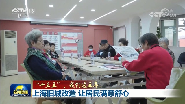 十三五 我们这五年 上海旧城改造让居民满意舒心