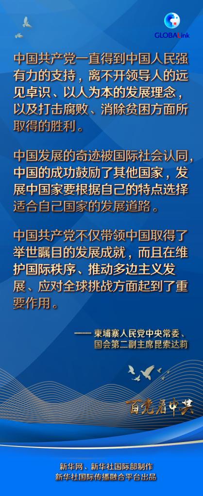 百国百党看百年大党 推动世界和平稳定 公平正义 包容发展的重要力量 柬埔寨人民党中央常委 国会第二副主席昆索达莉眼中的中国共产党