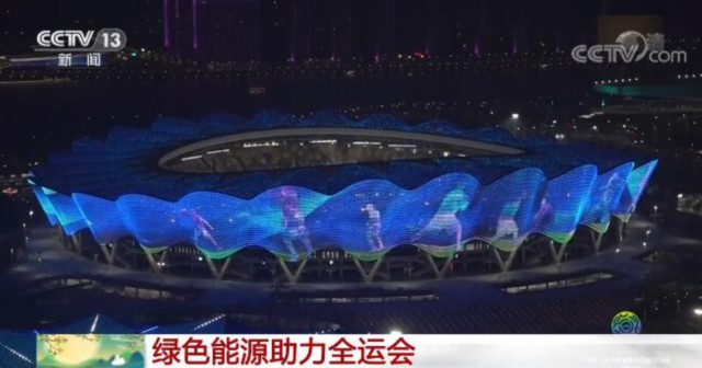 绿色能源助力第十四届全运会