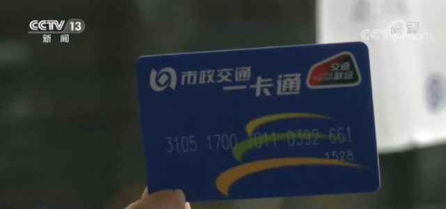 可持续的交通可持续的发展 一卡通 贴近民生实事提升公共出行服务运行效率