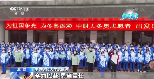 首都万名大学生志愿者陆续奔赴冬奥驻地