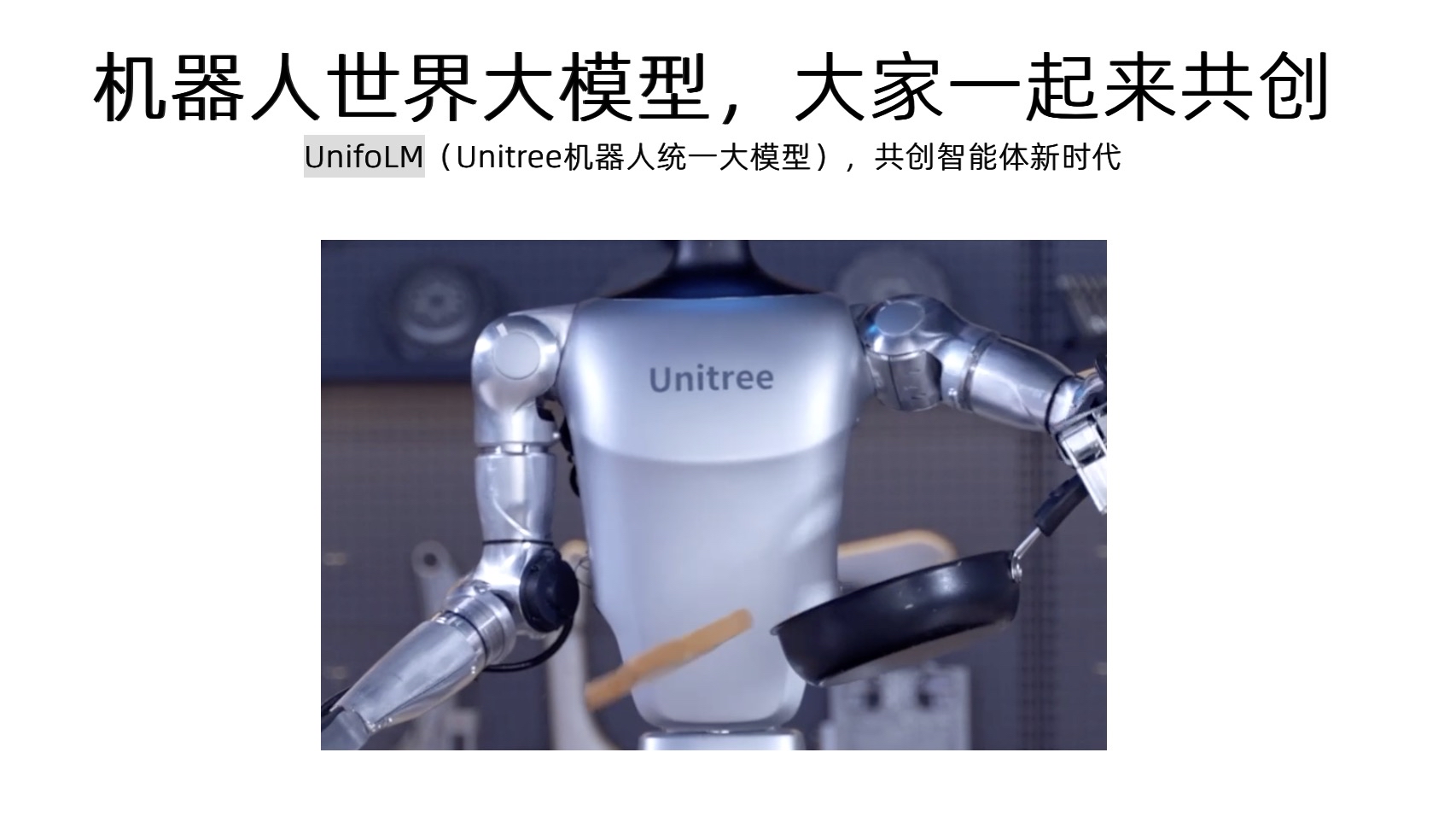 图片来源：宇树官网截图