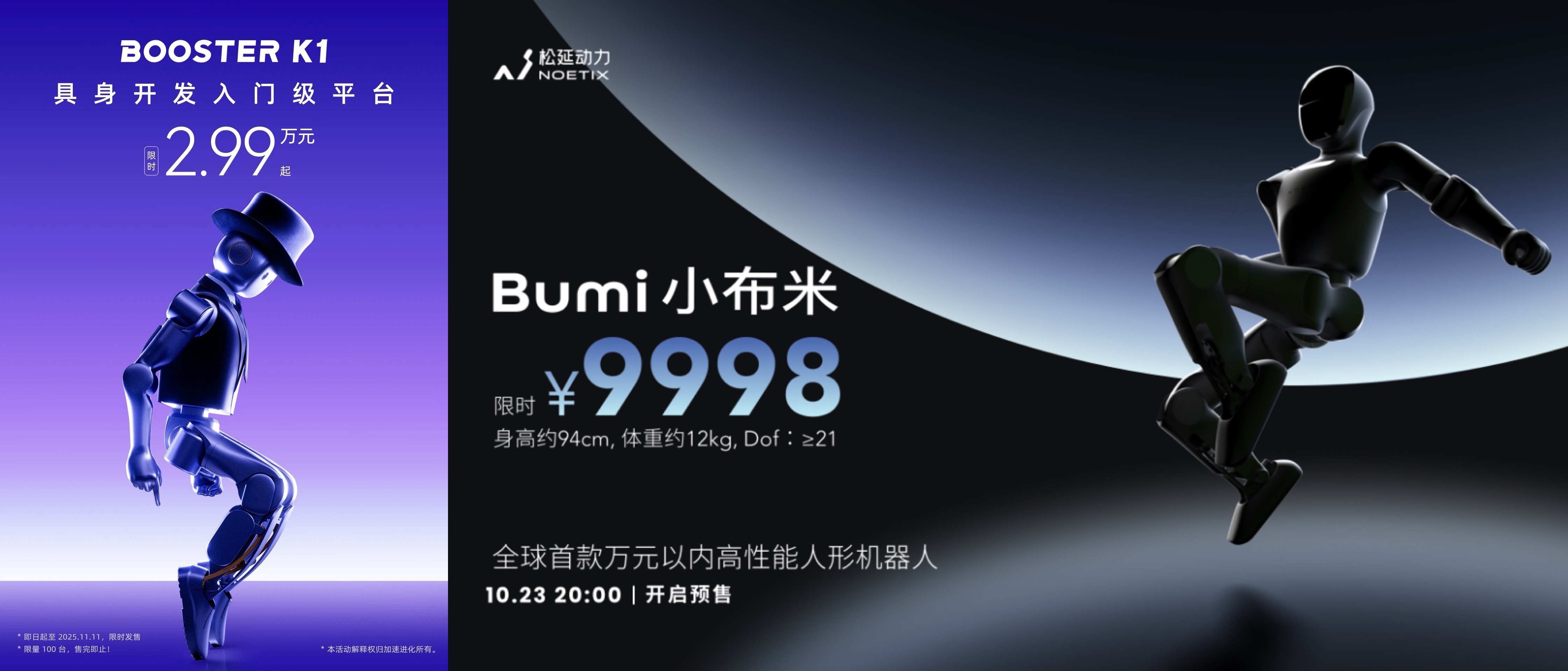 两款三万元以内的人形机器人。图片来源:官方微信公众号