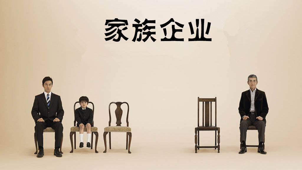 3200万中国家族企业 如何应对代际传承