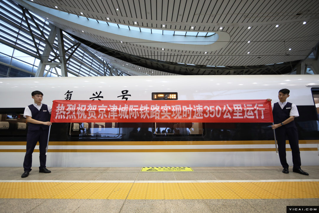 京津城际今起时速350公里开跑 运行时间缩至半小时