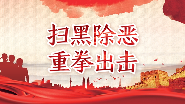 专题| 扫黑除恶 重拳出击