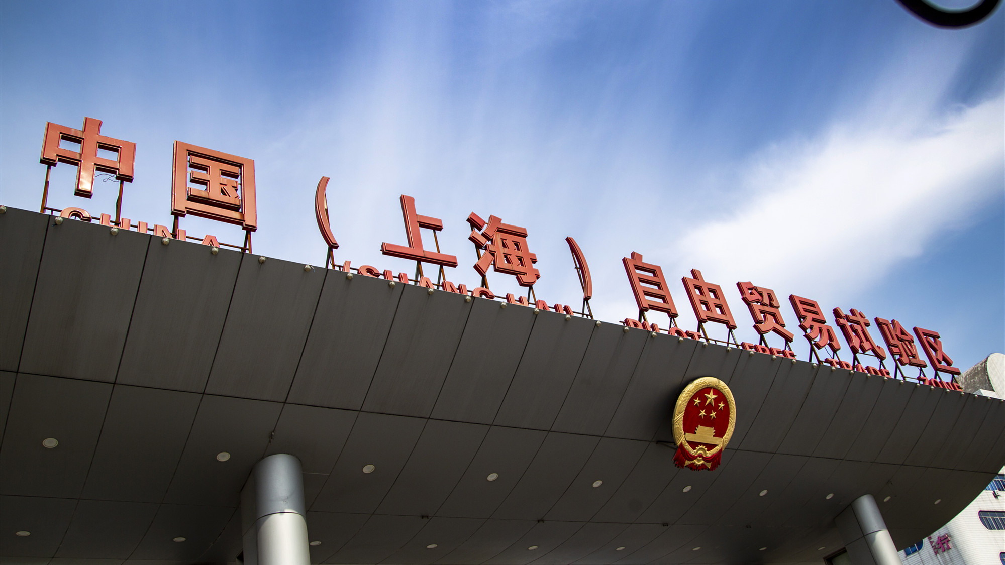 自由贸易试验区(自由贸易试验区是干嘛的) - 123生活百科