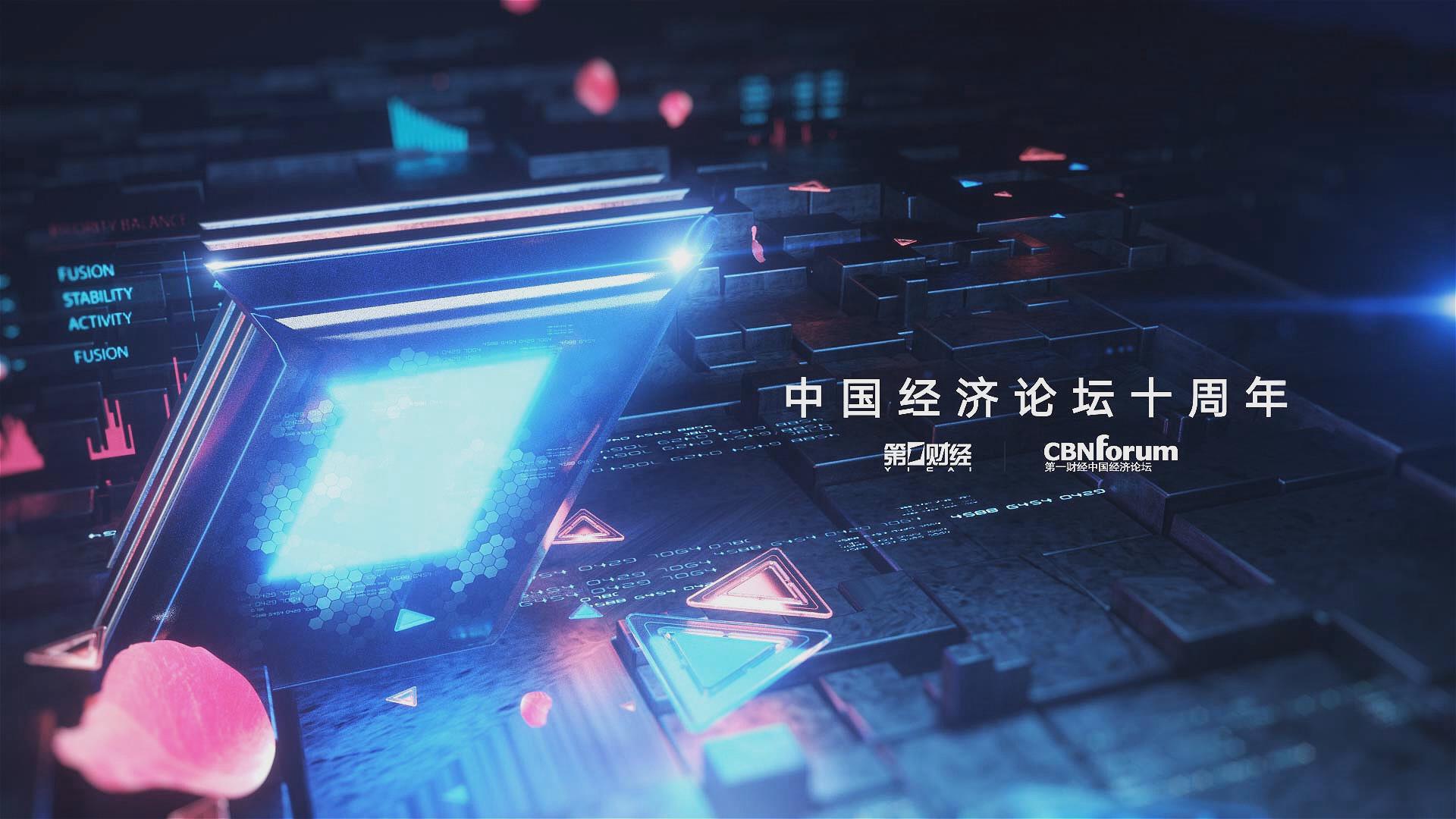 第一财经·中国经济论坛十周年 思想照亮未来