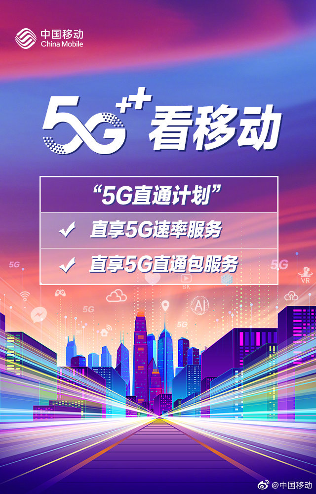 中国移动全球通客户直通5g