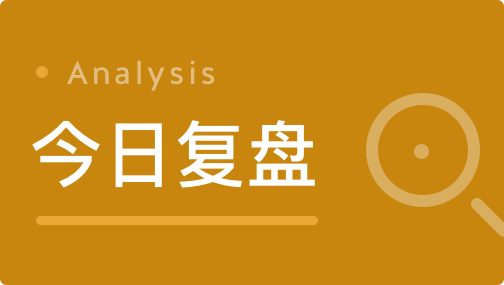 复盘8张图丨医药股全天强势,创业板指创三年新高