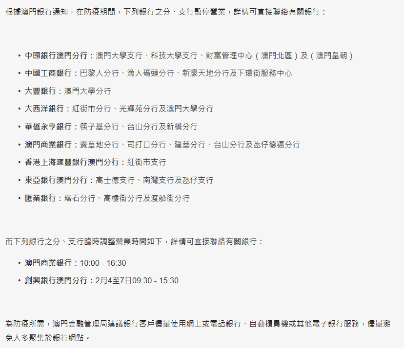 【澳门金管局发布银行网点暂停营业及调整营业时间的通知】根据澳门银行通知，在防疫期间，中国银行澳门大学支行、中国银行巴黎人分行等暂停营业。