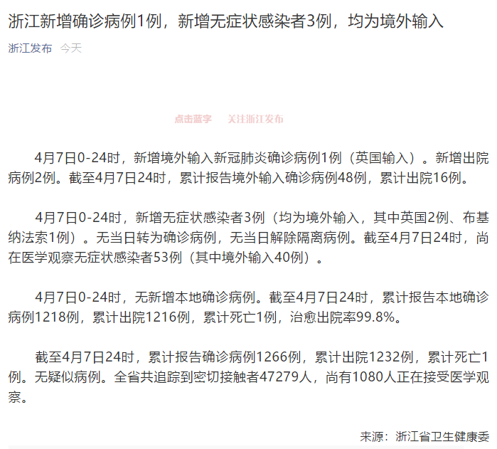 浙江新增确诊病例1例,新增无症状感染者3例,均为境外输入