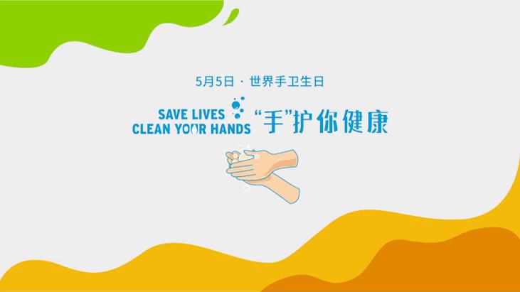 5.5世界手卫生日,七星"手"护你健康