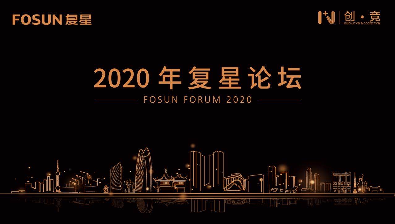 直播丨郭广昌出席2020年复星论坛,带来新药研发、新冠疫苗最新进展