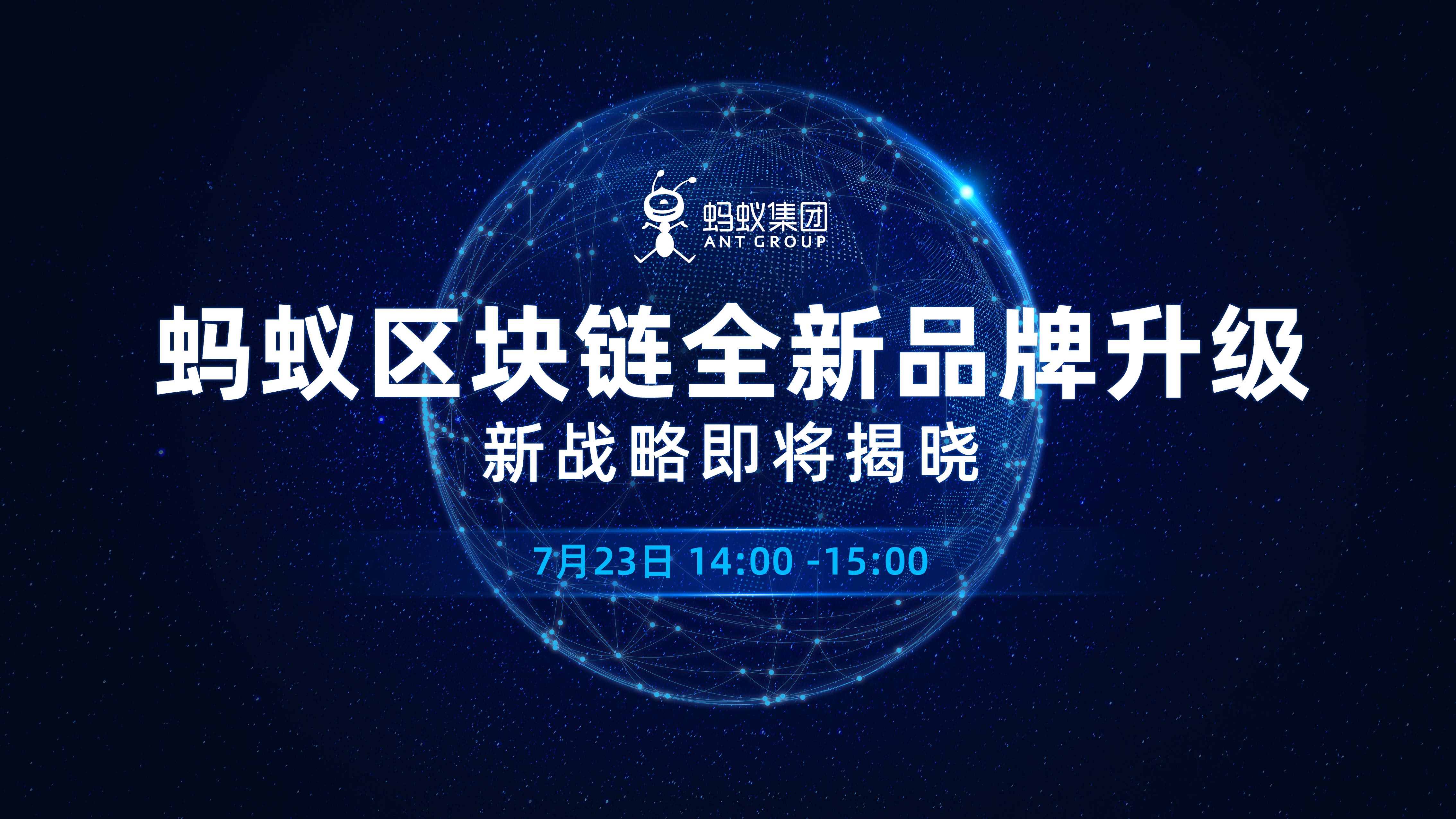 直播丨蚂蚁区块链品牌升级要让区块链像移动支付一样改变生产和生活