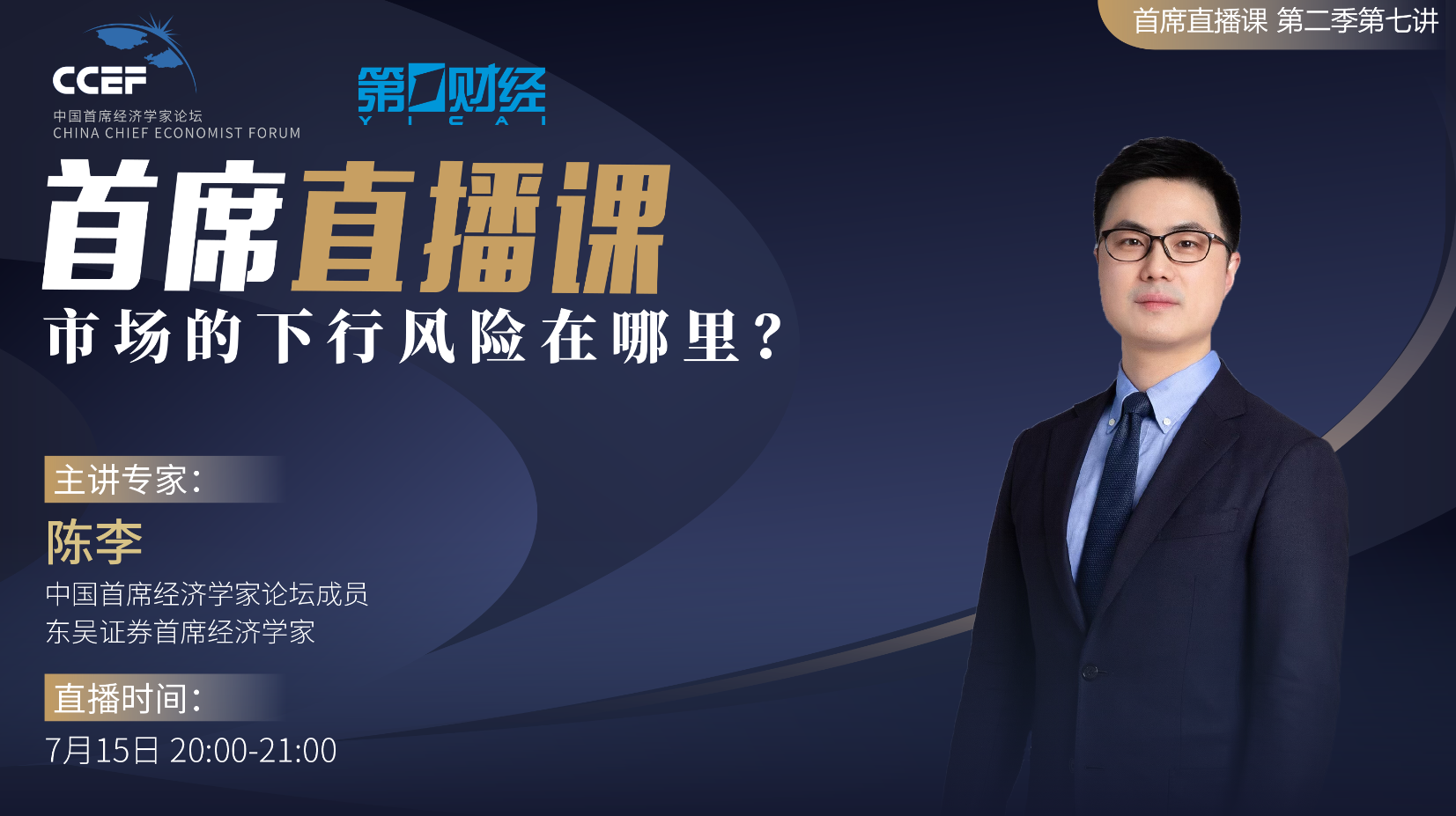 一财直播课丨东吴证券首席经济学家陈李:股票市场的下行风险在哪里?