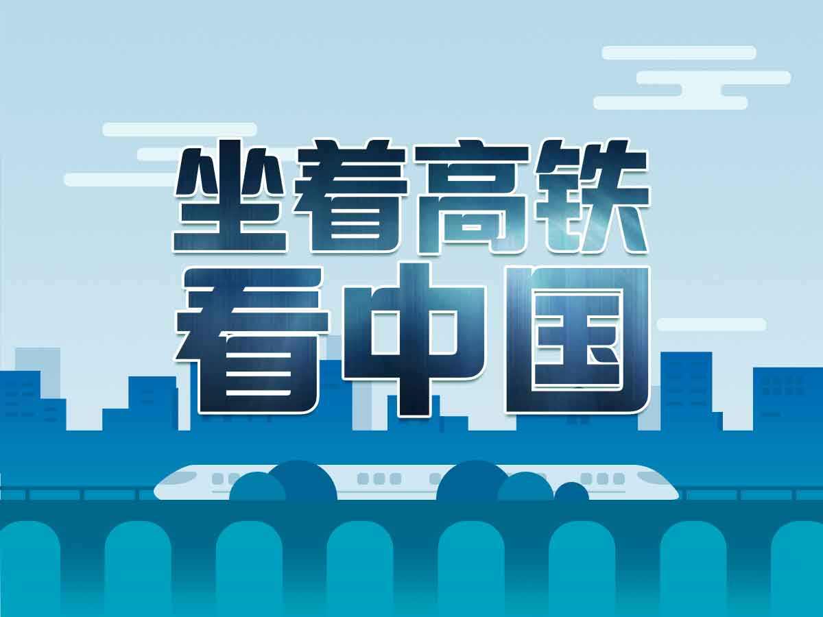 坐着高铁看中国
