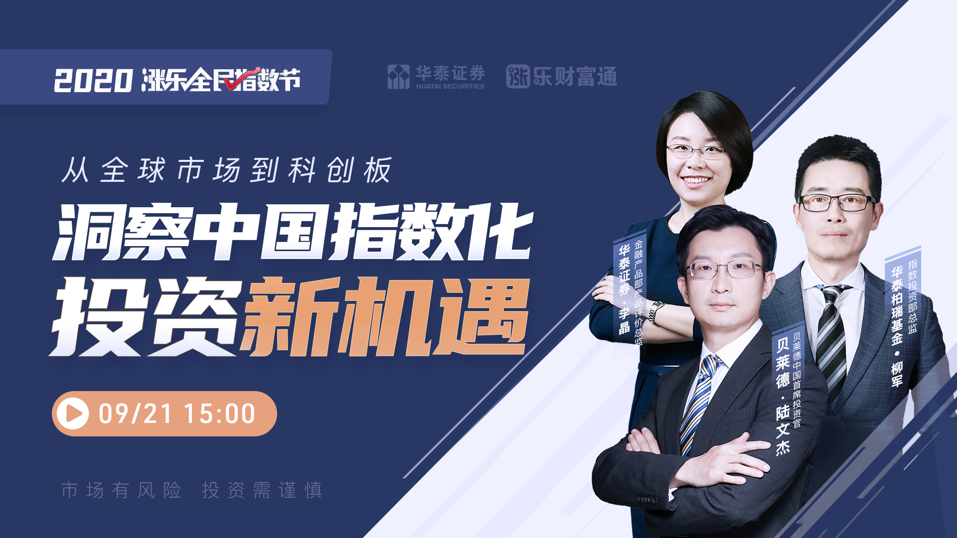 直播｜从全球市场到科创板，洞察中国指数化投资新机遇