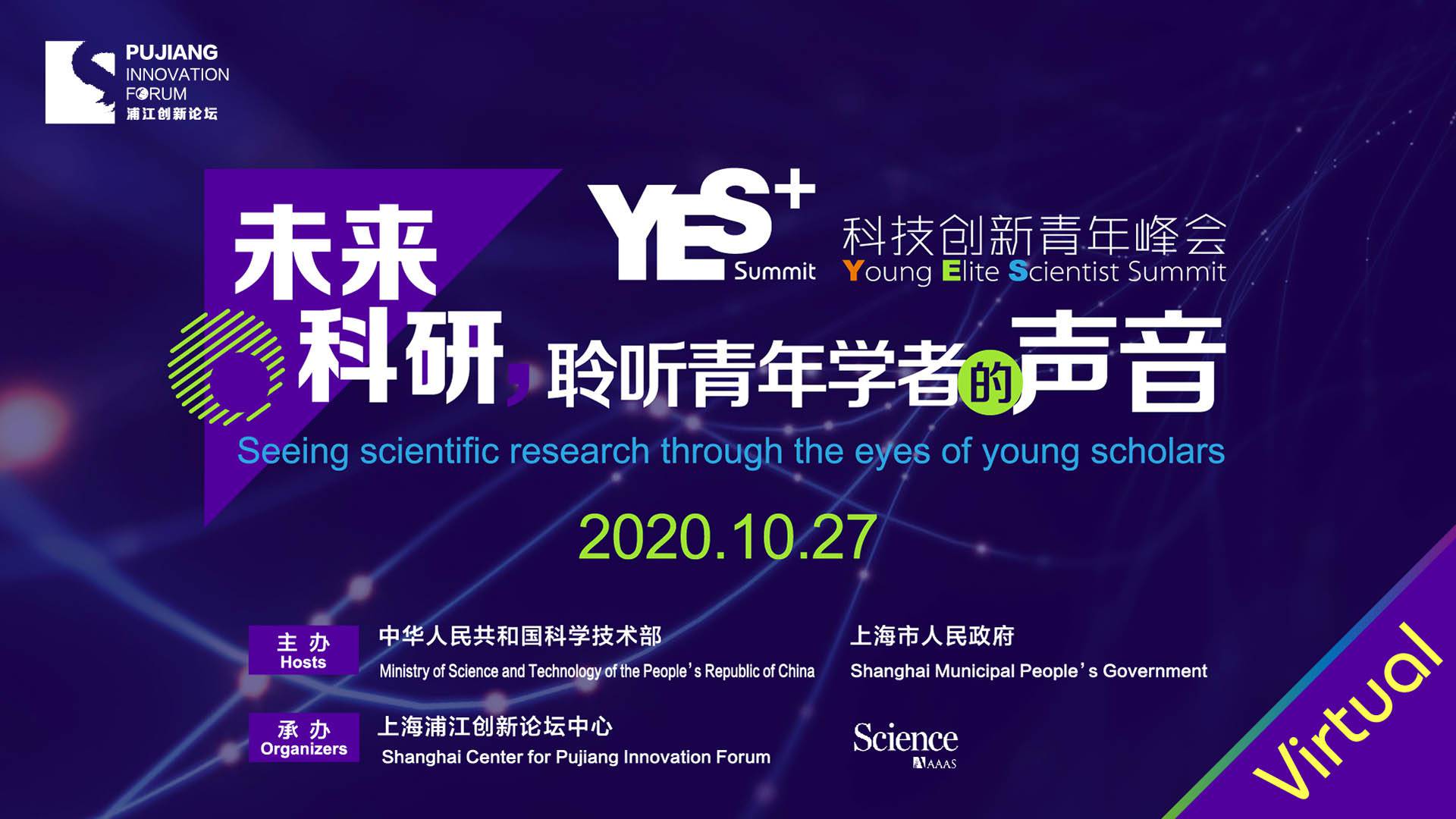 2020浦江创新论坛 科技创新青年峰会（YES Summit）：未来科研，聆听青年学者的声音