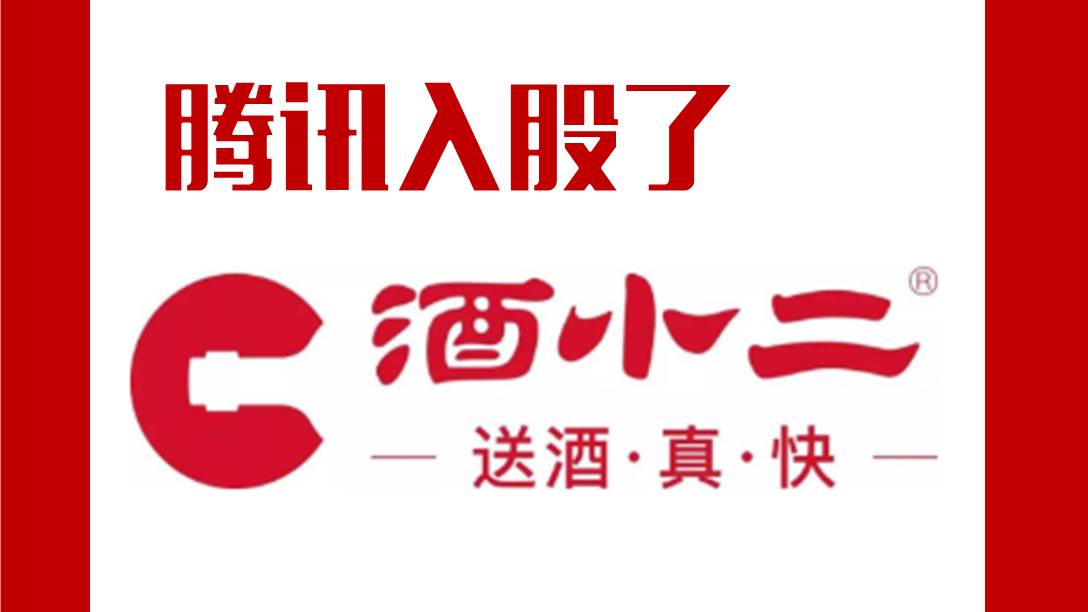 腾讯入股了"酒小二" 给酒水外卖平台带来了什么?