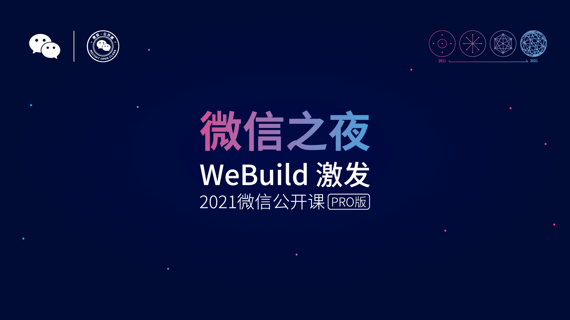 直播丨张小龙亮相微信之夜和你聊聊微信十年