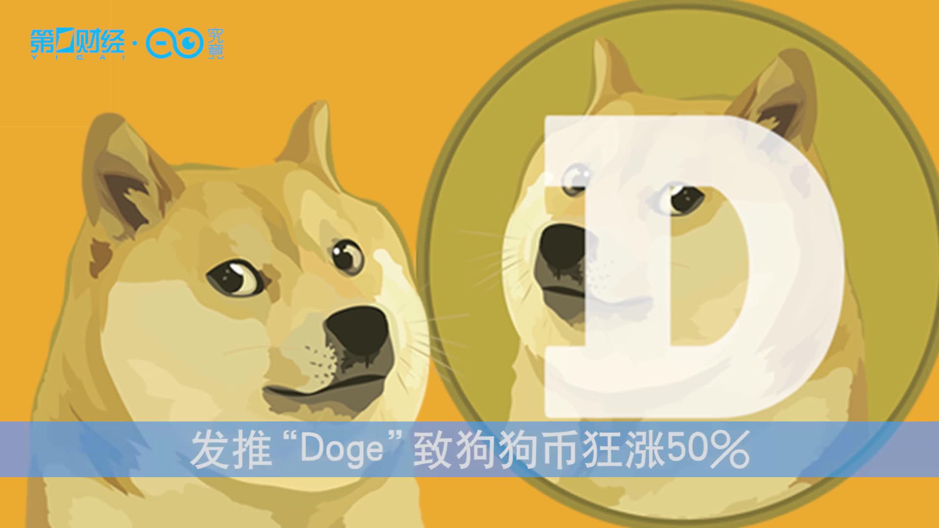 一只热股丨马斯克 闪电回归 发推 Doge 致狗狗币狂涨50