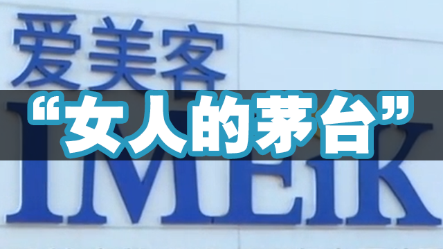 大佬葛卫东押中女人的茅台上市暴涨8倍爱美客凭什么