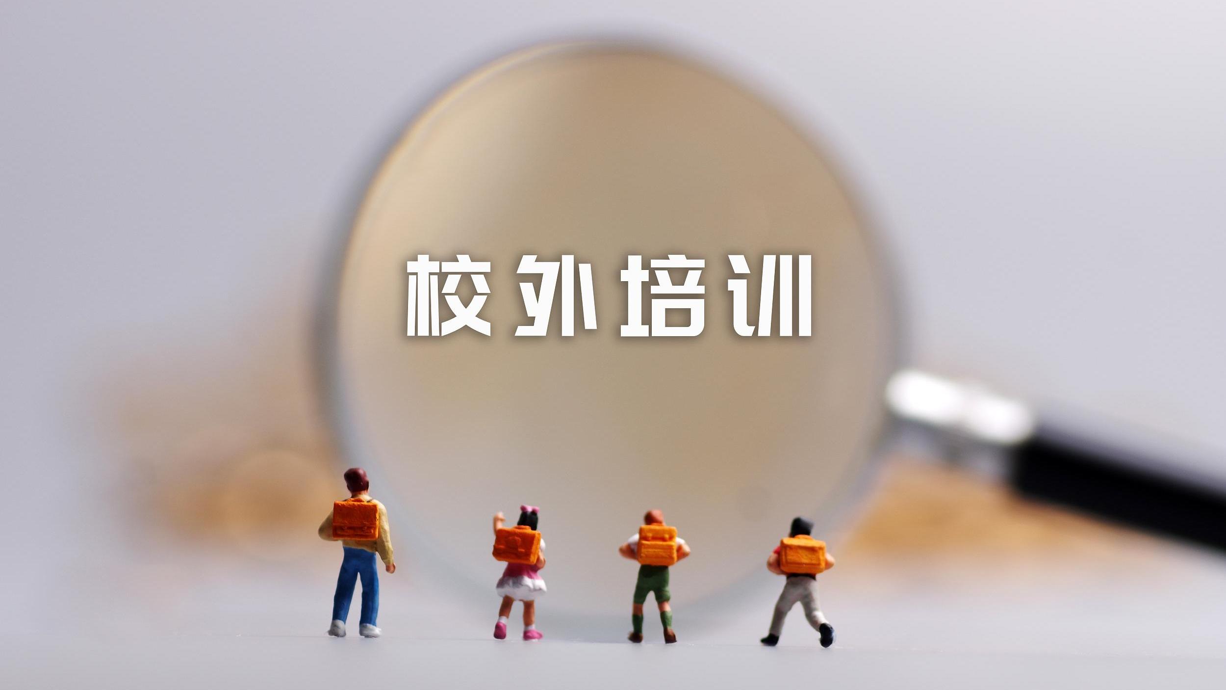 教育部:进一步加大校外培训机构治理力度