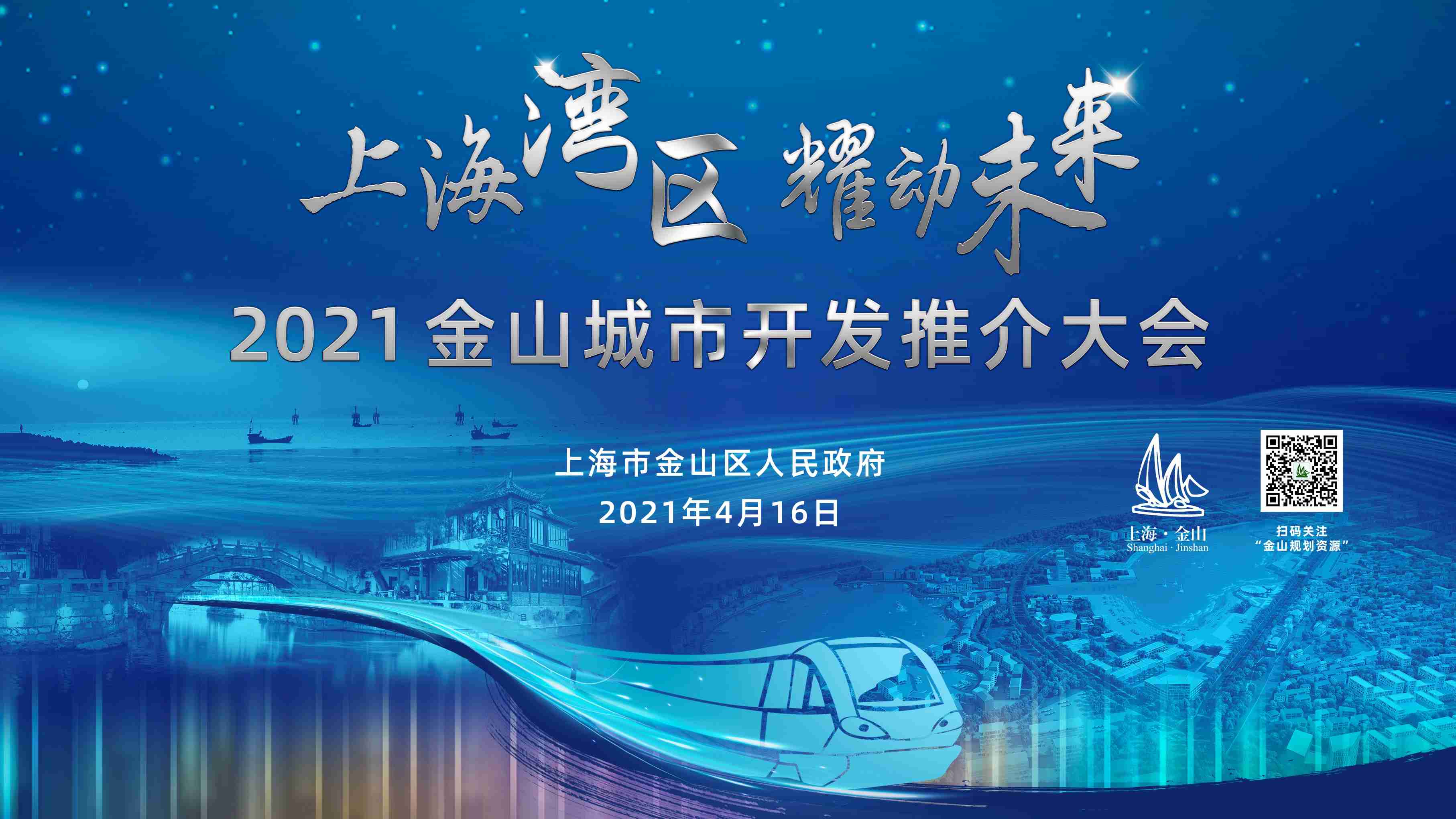 直播 上海湾区 耀动未来21金山城市开发推介大会