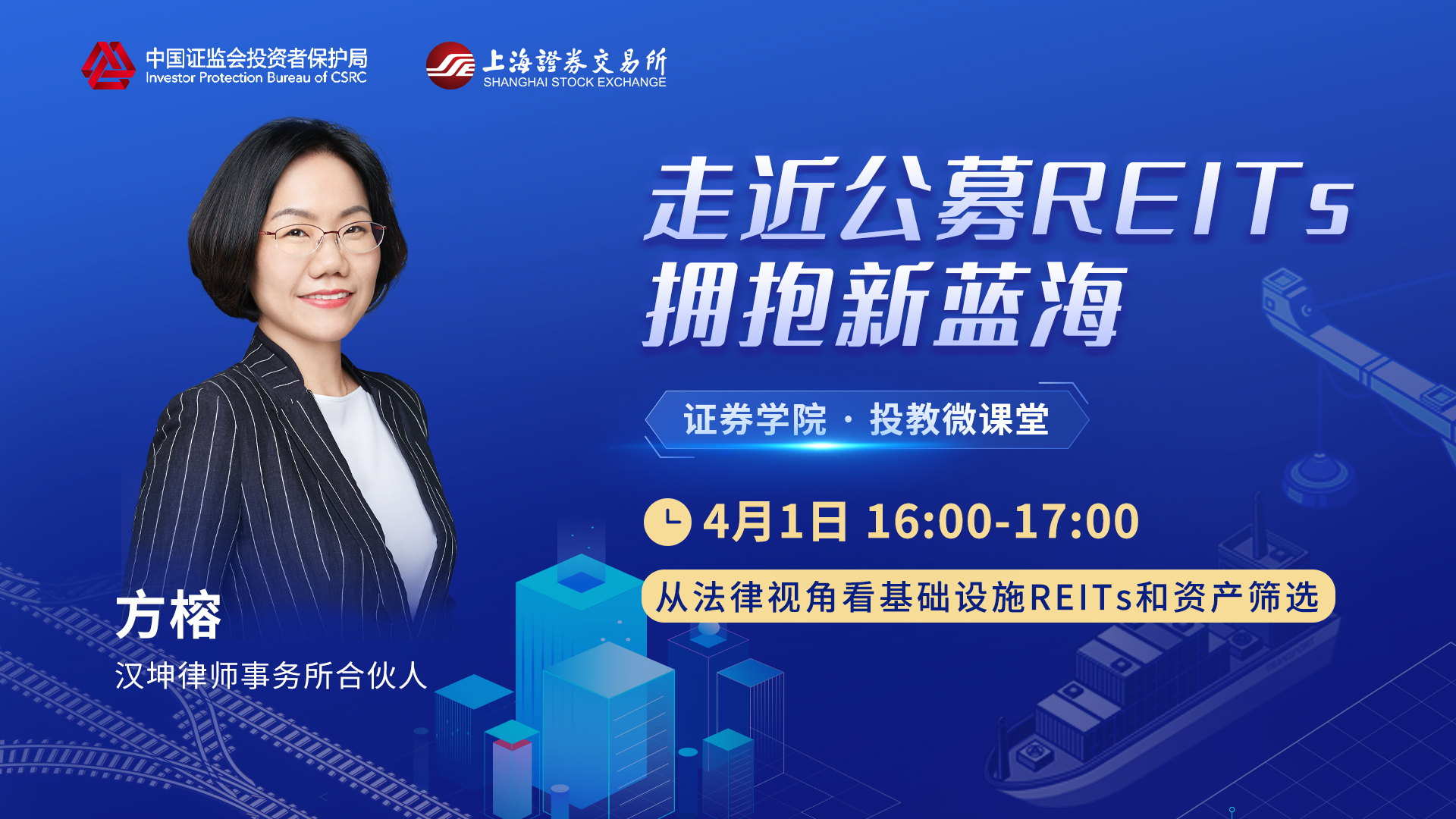 直播丨方榕从法律视角看基础设施reits和资产筛选