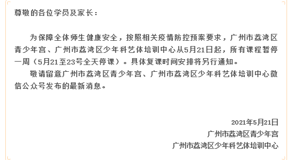 广州荔湾区青少年宫今日起全天停课