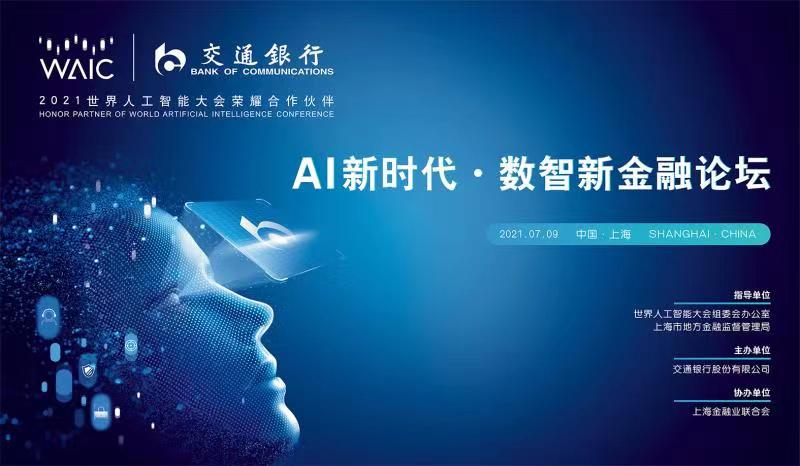 直播 2021世界人工智能大会ai新时代 数智新金融论坛