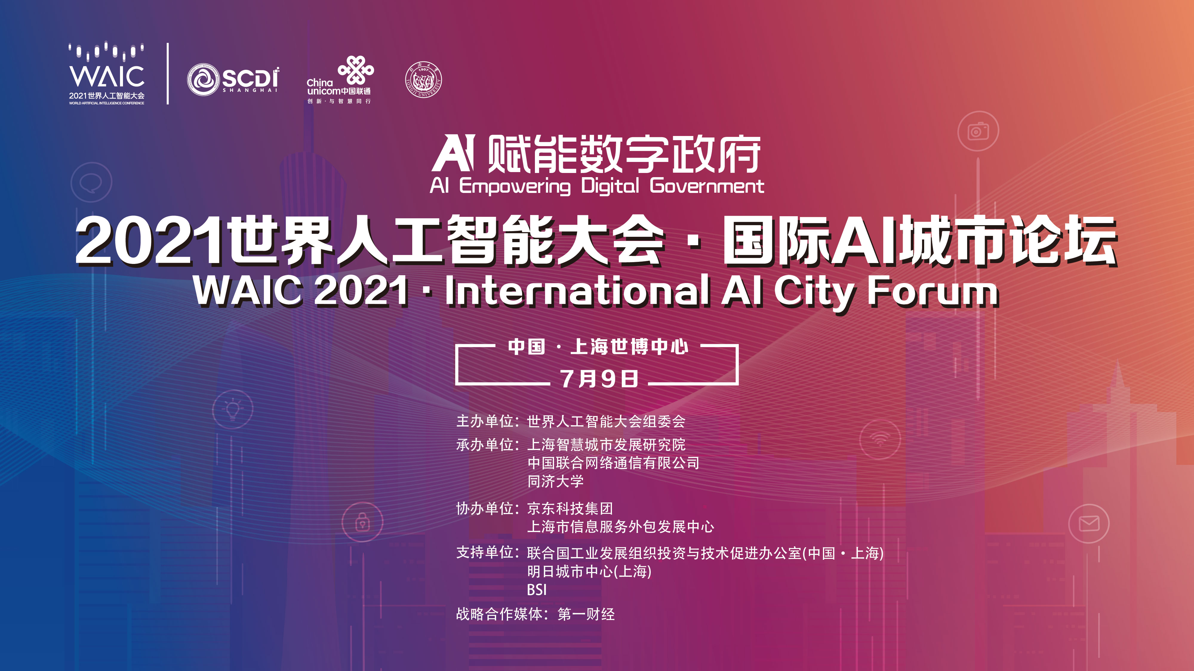 2021世界人工智能大会国际ai城市论坛