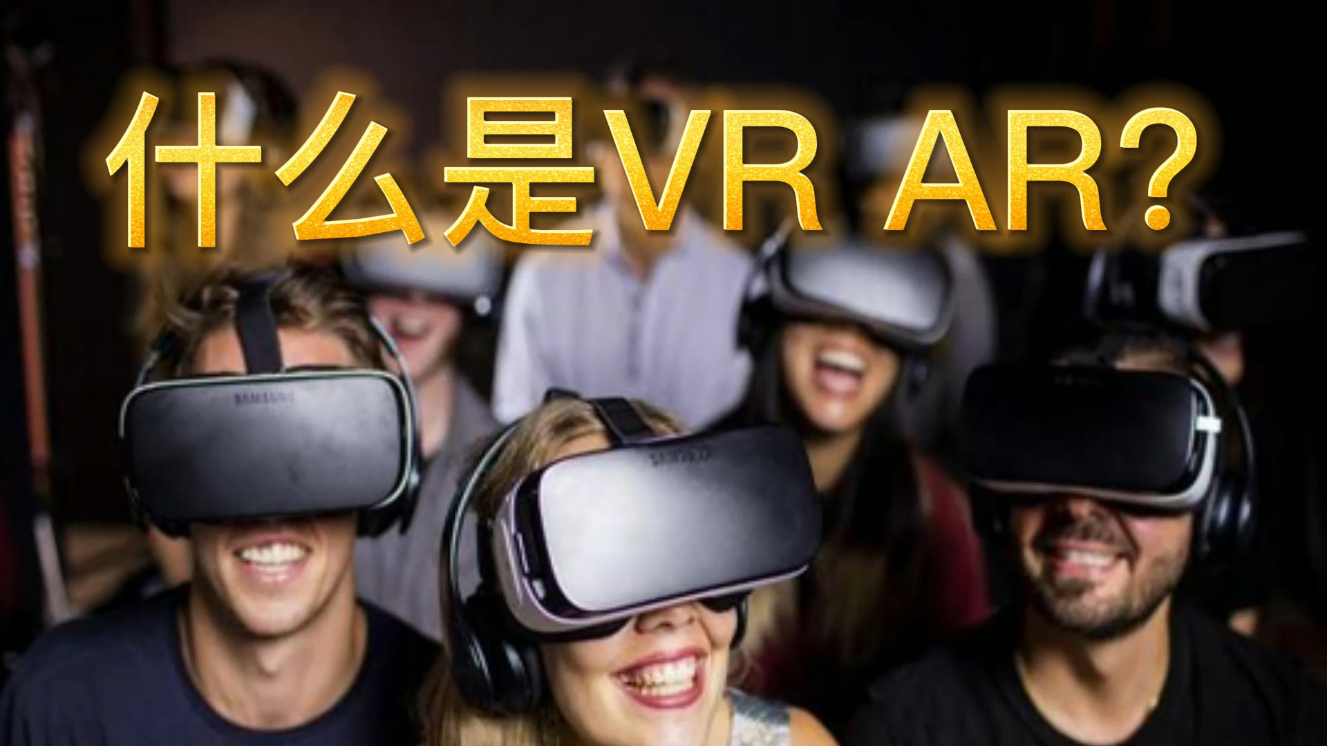 3分钟了解到底什么是vr ar?丨c位