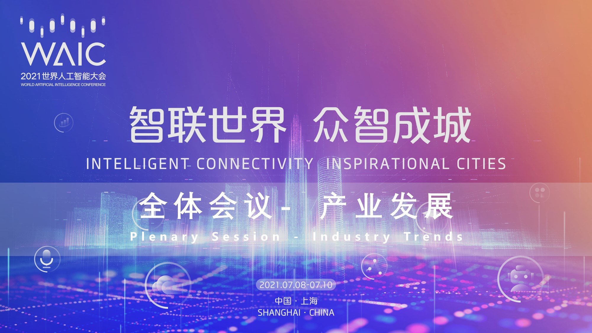 直播丨2021世界人工智能大会全体会议产业发展