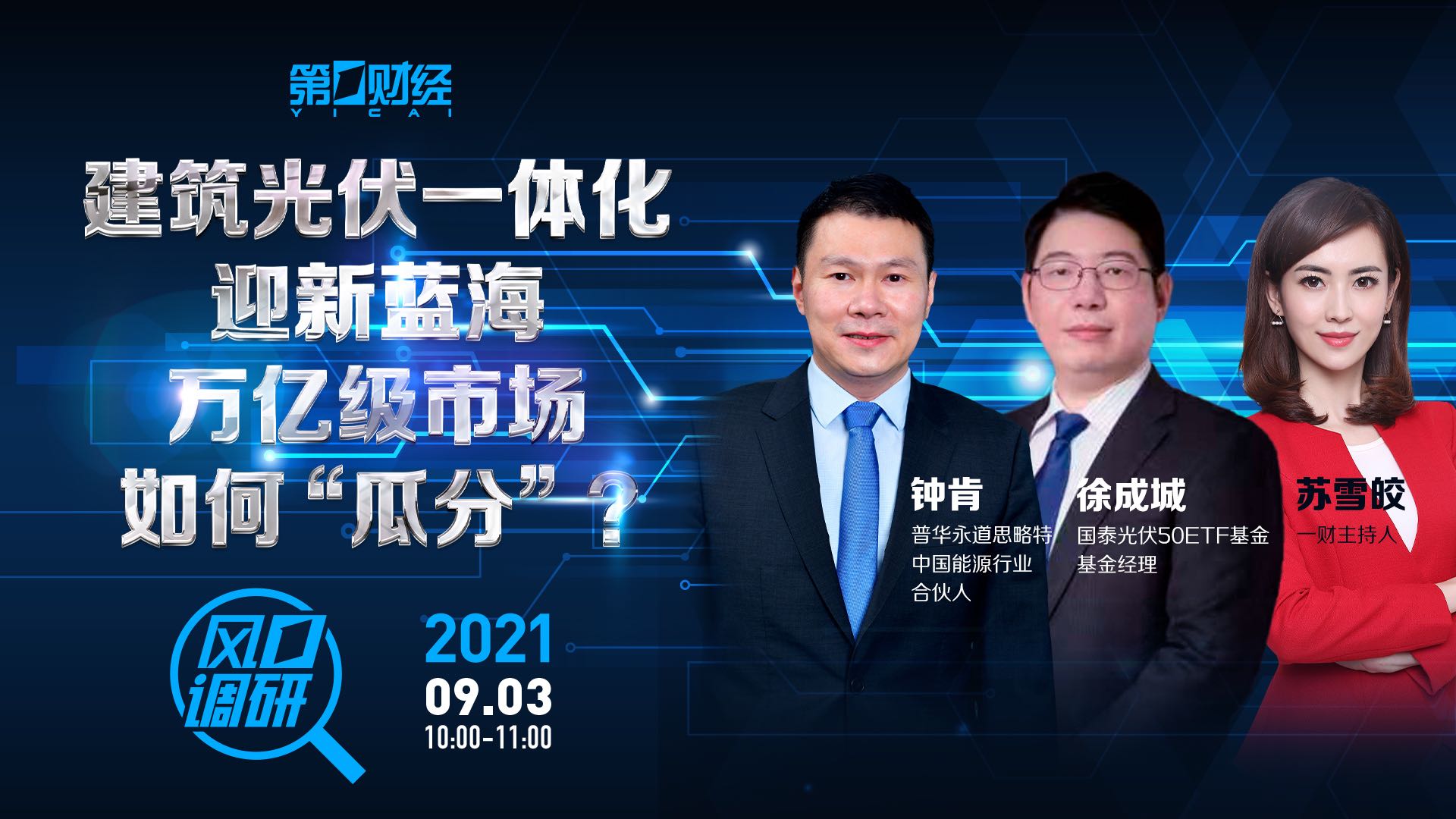风口调研丨建筑光伏一体化迎新蓝海 万亿级市场如何"瓜分"?