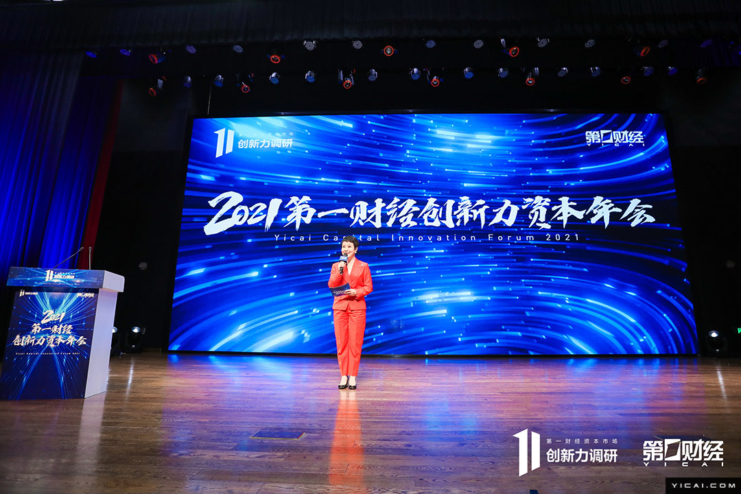 第一财经2021年创新力资本年会举行