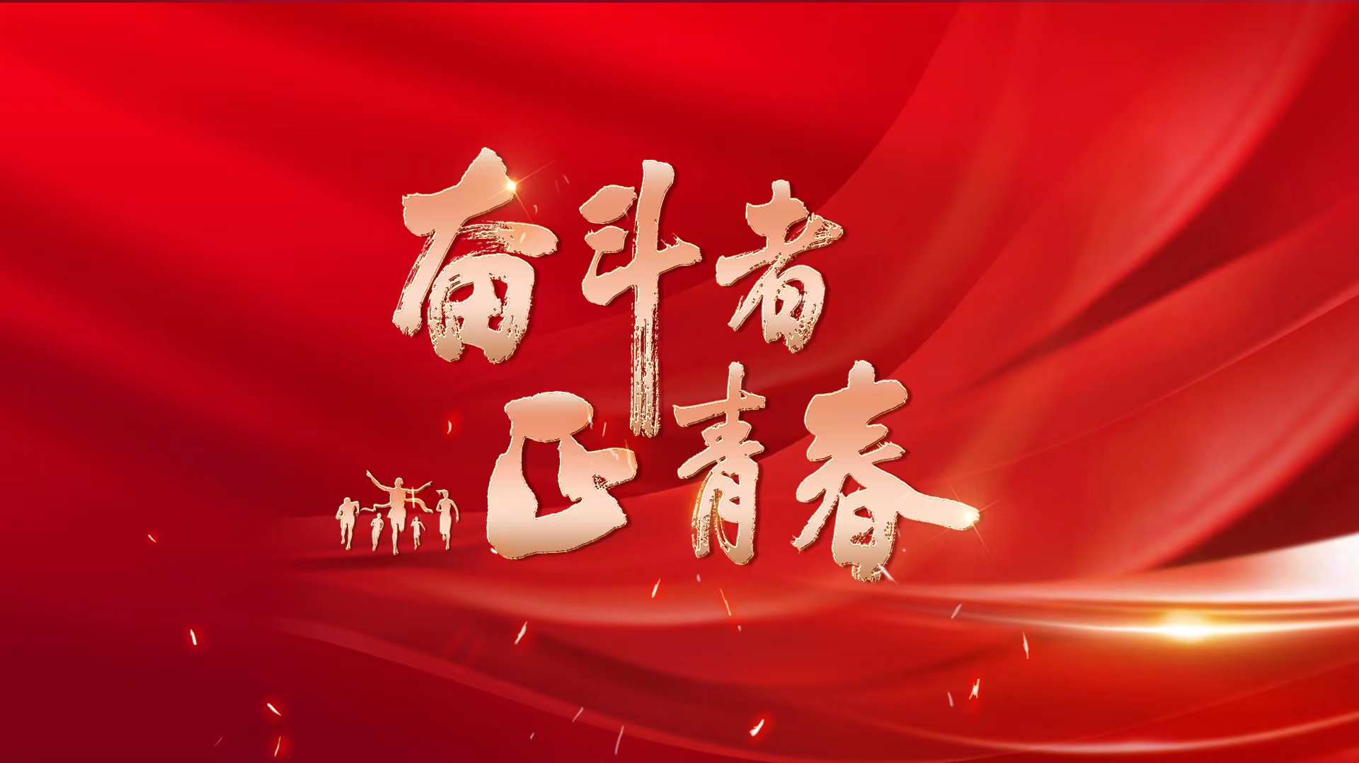 奋斗者 正青春聚焦青年群体和奋斗精神,讲述当代中国青年奋斗故事.