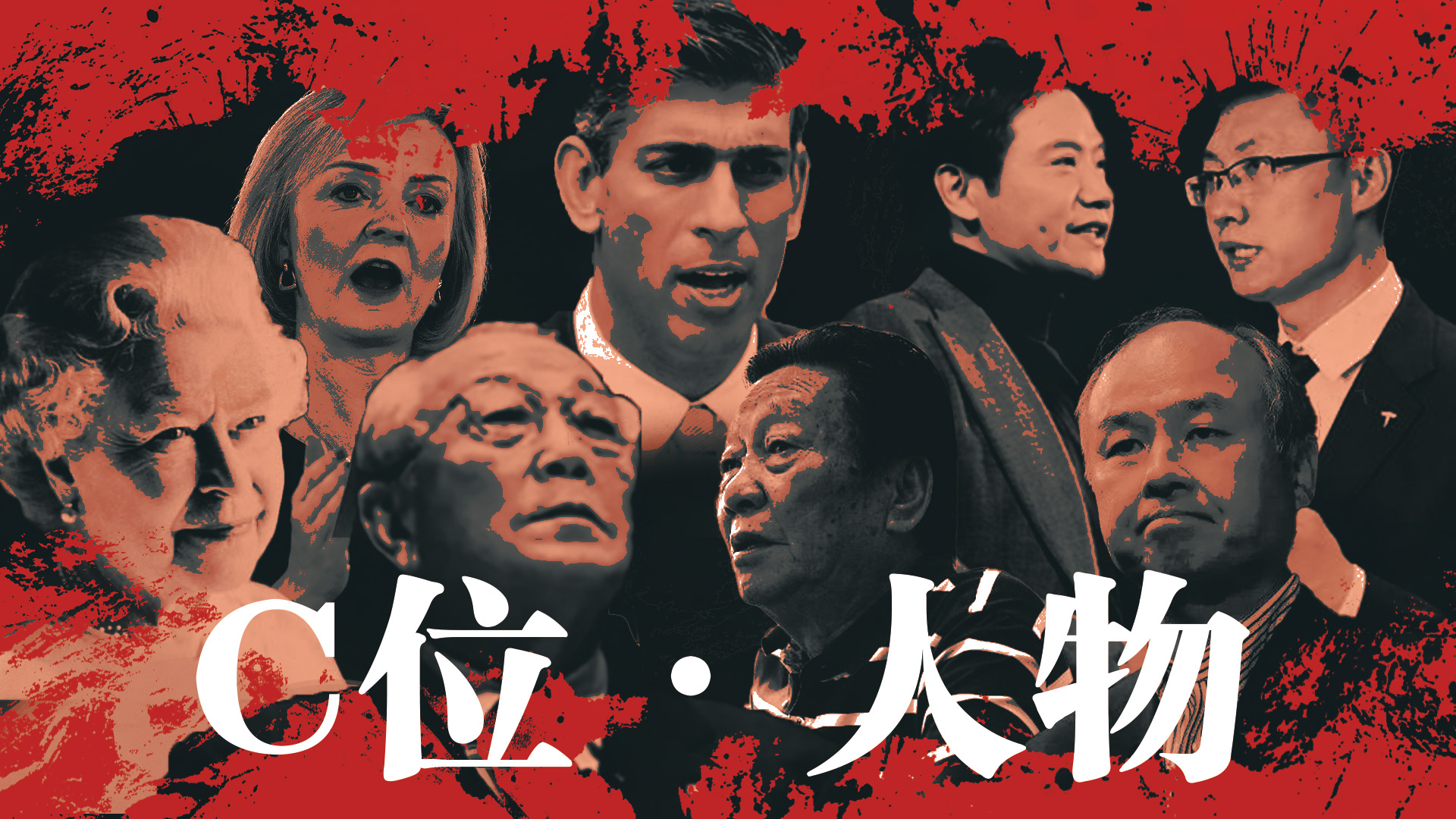 C位·人物