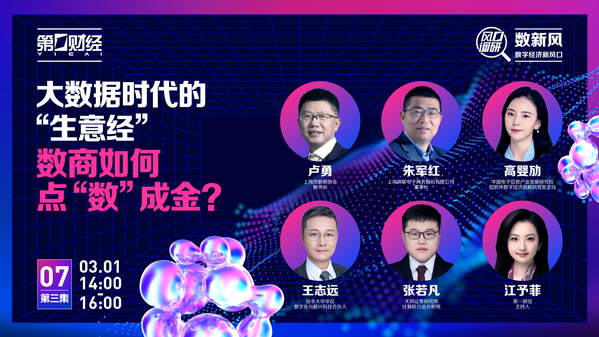 风口调研丨大数据时代的“生意经”:数商如何点“数”成金?