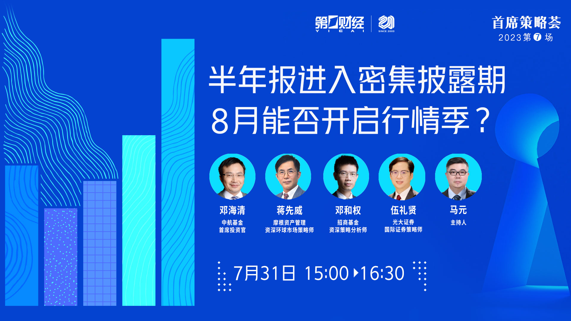 首席策略荟丨半年报进入密集披露期 8月能否开启行情季?