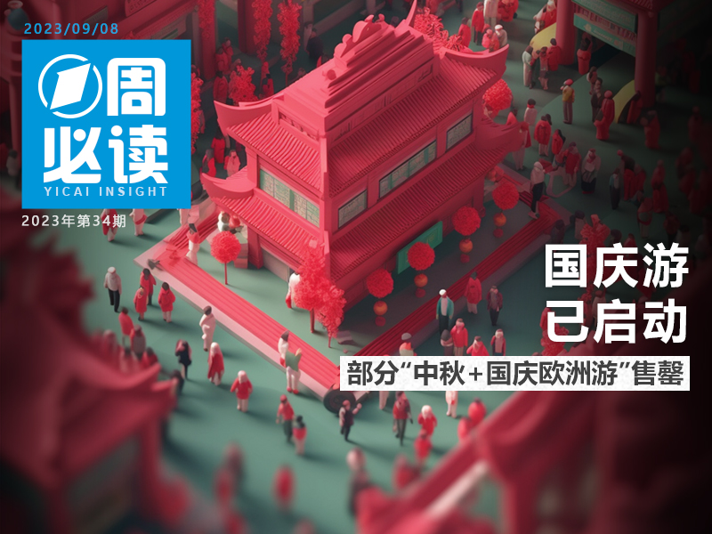 国庆游已启动：这些产品售罄；酱香拿铁火爆，消费品联名真的1+1＞2？