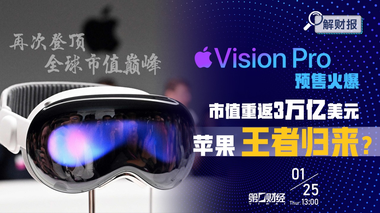 VisionPro预售火爆 苹果市值重返3万亿美元 “王者归来”？