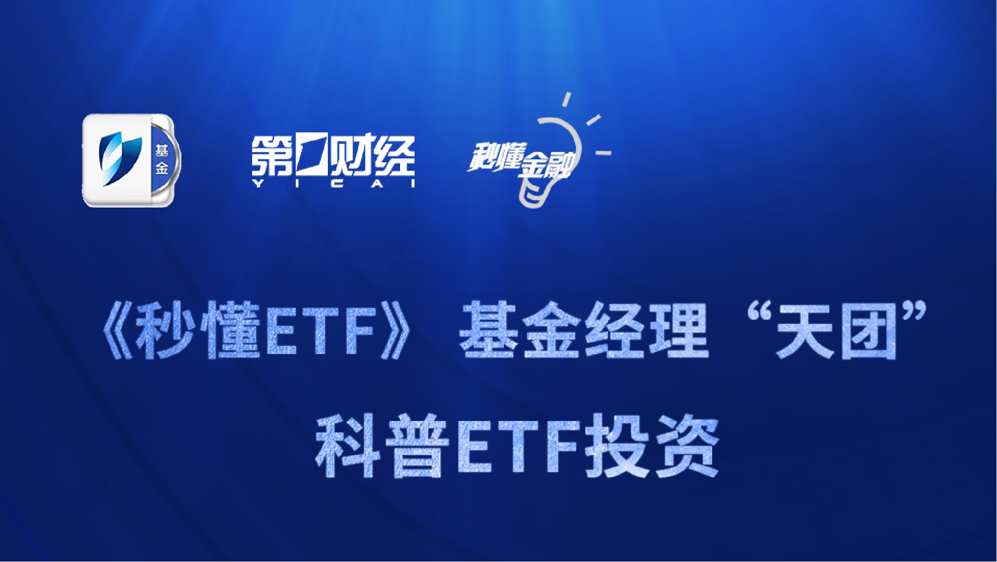 秒懂ETF》 基金经理“天团”科普ETF投资