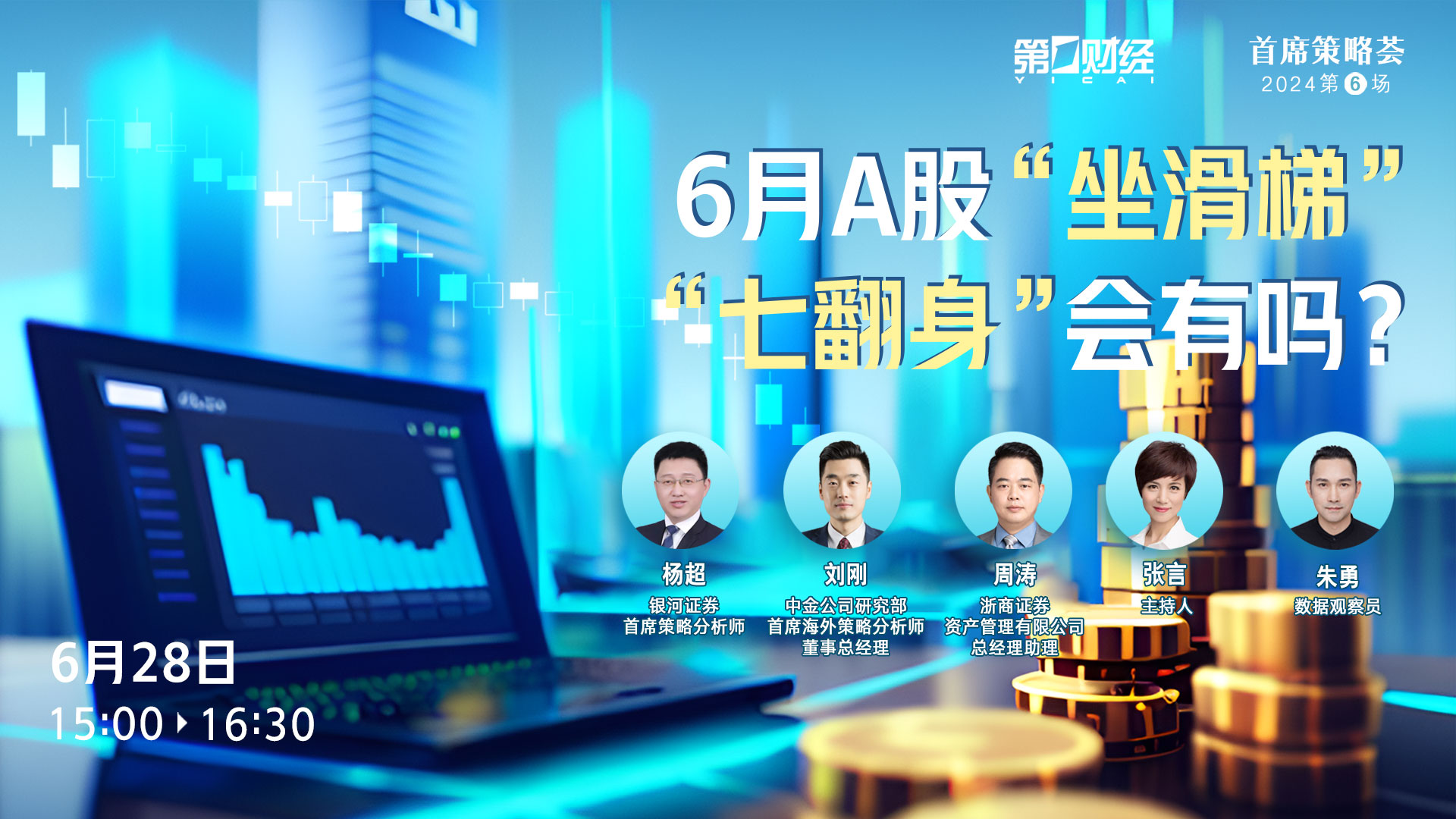 首席策略荟丨6月A股“坐滑梯” “七翻身”会有吗?