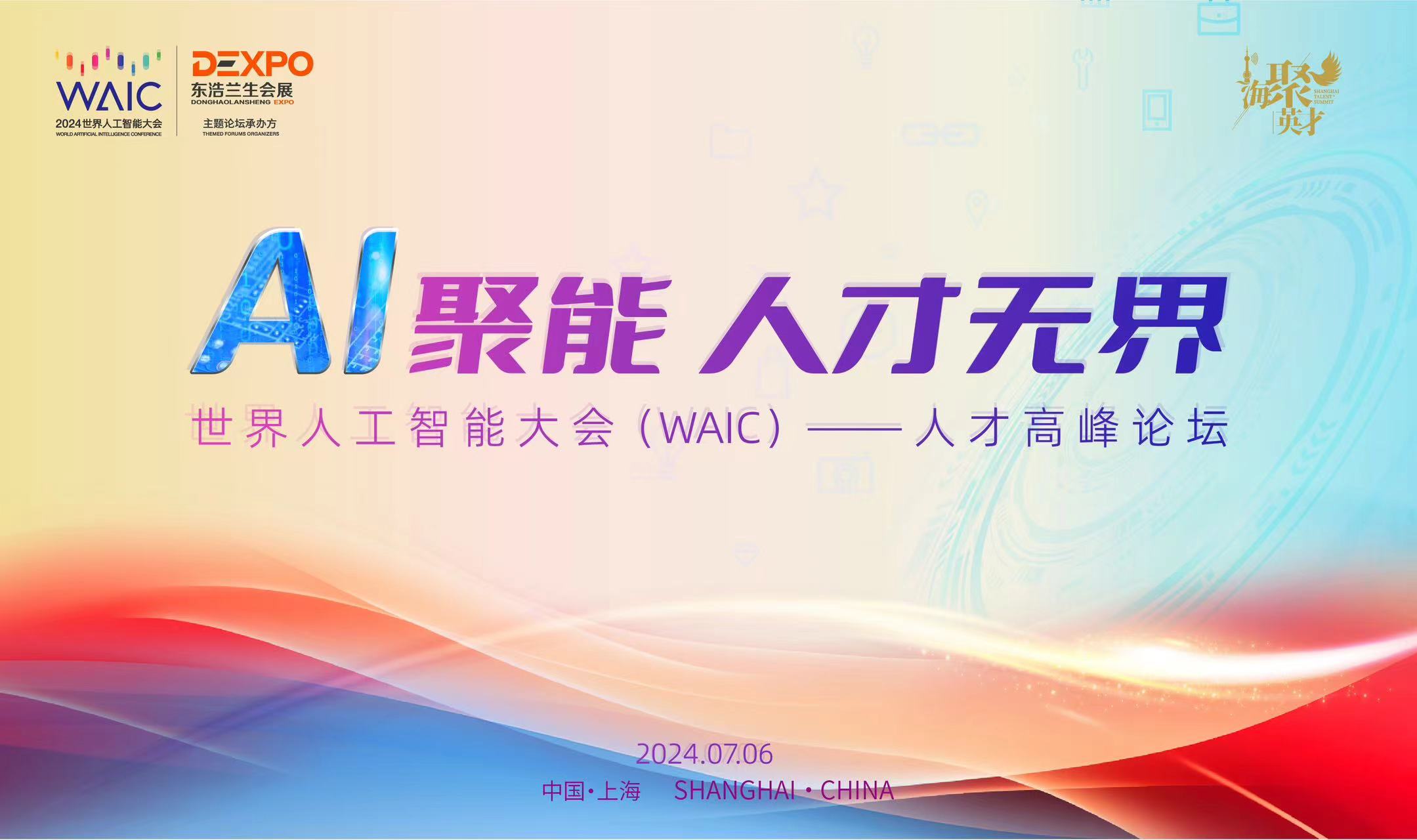 2024世界人工智能大会暨人工智能全球治理高级别会议丨AI聚能·人才无界——人才专场论坛