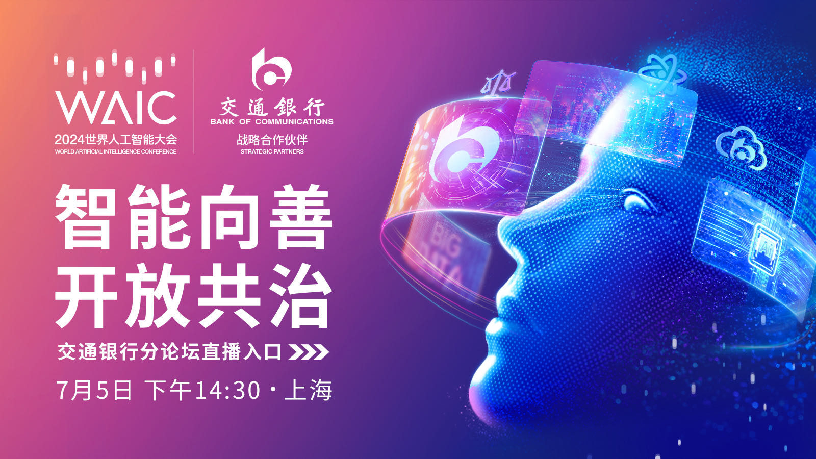 2024世界人工智能大会暨人工智能全球治理高级别会议丨“智能向善 开放共治”交通银行分论坛